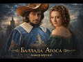 Есть в графском парке Баллада Атоса кавер версия к ф Д Артаньян и три мушкетёра 1979