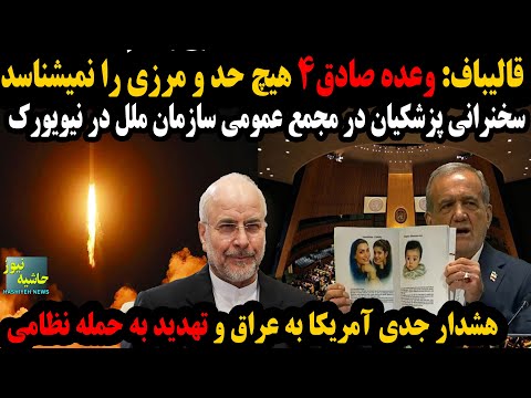 قالیباف وعده صادق 4 هیچ حد و مرزی نمیشناسد سخنرانی پزشکیان در نیویورک تهدید جدی عراق توسط آمریکا