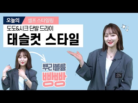 [단발머리 스타일링] 태슬컷 고데기 드라이, 뿌리볼륨 제대로 살리는 방법 꿀팁 대방출! Short Hair Styling & Hair Volume Tip