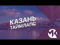 Казань (Timelapse)