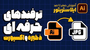 آموزش ایلوستریتور: انتخاب بهترین فرمت خروجی برای طرح‌ها (درس ۱۱ - صفر تا صد ایلوستریتور)