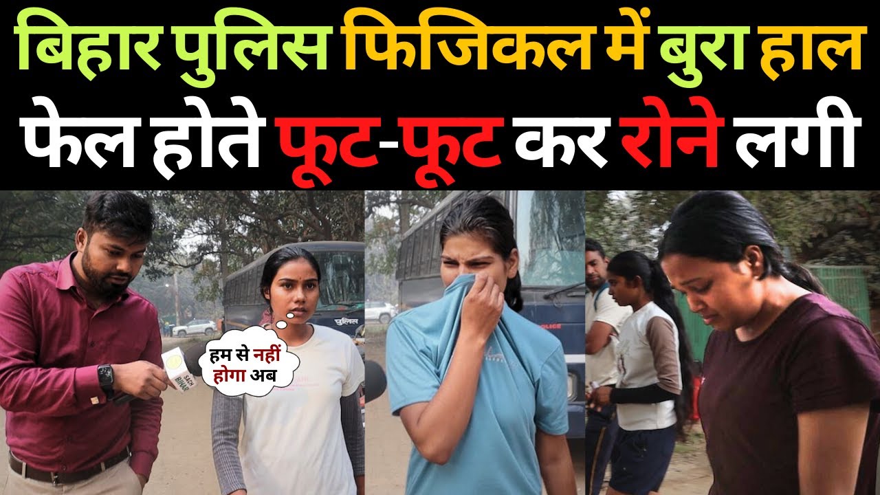 बिहार पुलिस फिजिकल में बुरा हाल फेल होते फूट-फूट कर रोने लगी | Bihar Police Girl Physical