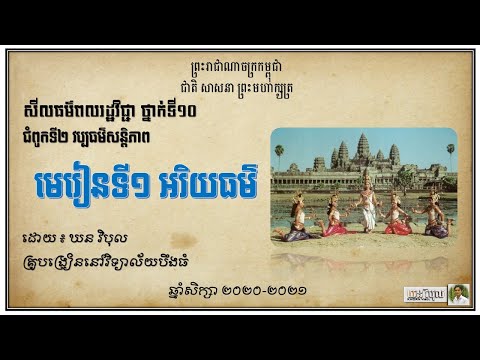 អរិយធម៌ | សីលធម៌ពលរដ្ឋវិជ្ជា ថ្នាក់ទី១០ | ដោយ ឃន វិបុល