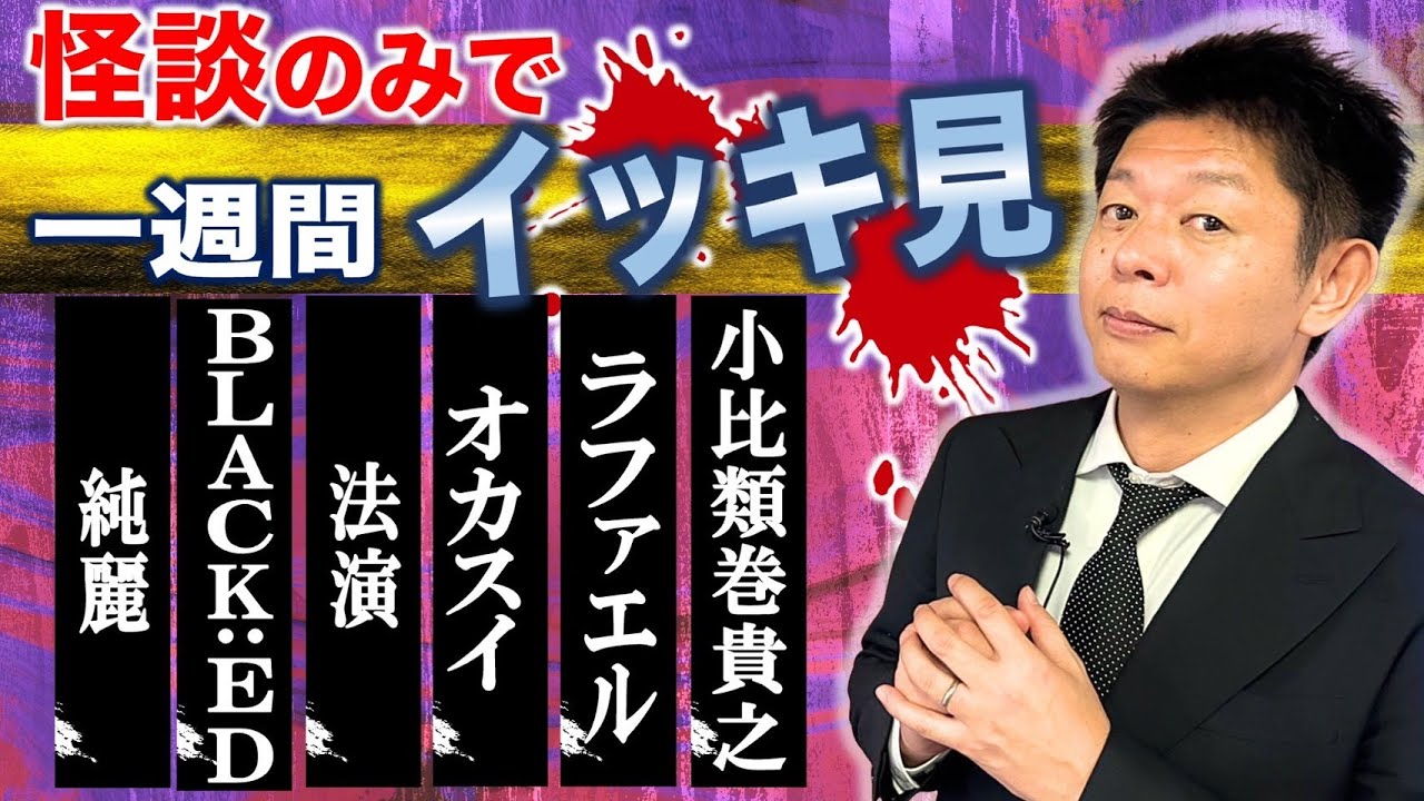 【怪談のみで今週まとめ】5/11〜5/17  純麗/BLACK:ED/法演/オカルトスイーパーズ/ラファエル/小比類巻貴之『島田秀平のお怪談巡り』