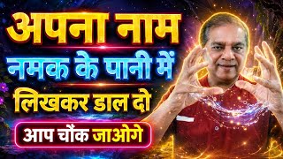 ✨ नमक में नाम लिखो, 21 दिन करो ये उपाय! 🌟 मनोकामना पूरी होने का गुप्त रहस्य 🙏(📞9833953289)