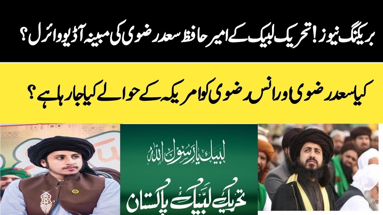 بریکنگ نیوز! سعد رضوی کی وائرل آڈیو! کیا سعد رضوی اور انس رضوی کو امریکہ کے حوالے کیا جارہا ہے؟ 