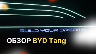 Большой обзор BYD Tang EV 2022