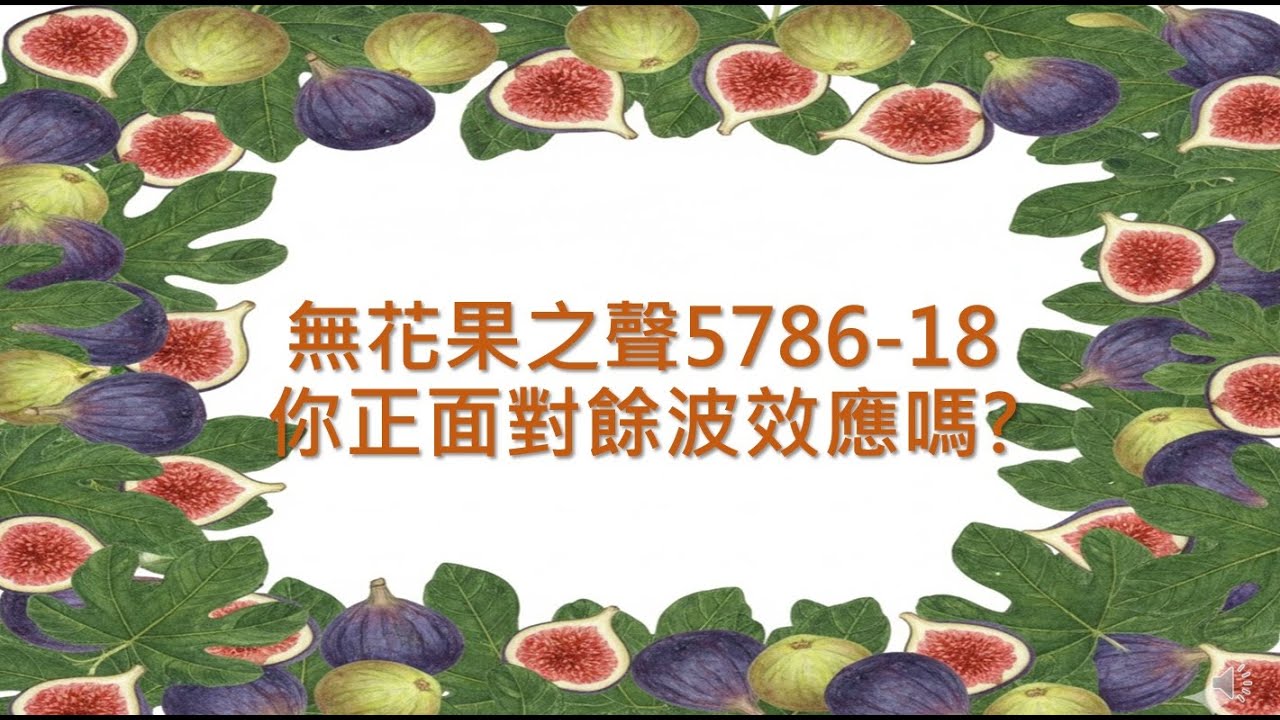 (無花果之聲) 5786先知性信息_18 你正面對餘波效應嗎?