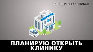 Планирую открыть клинику