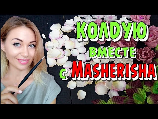 ‍♀ Колдуем с Masherisha |  Облегченные цветы из полимерной глины | DIY