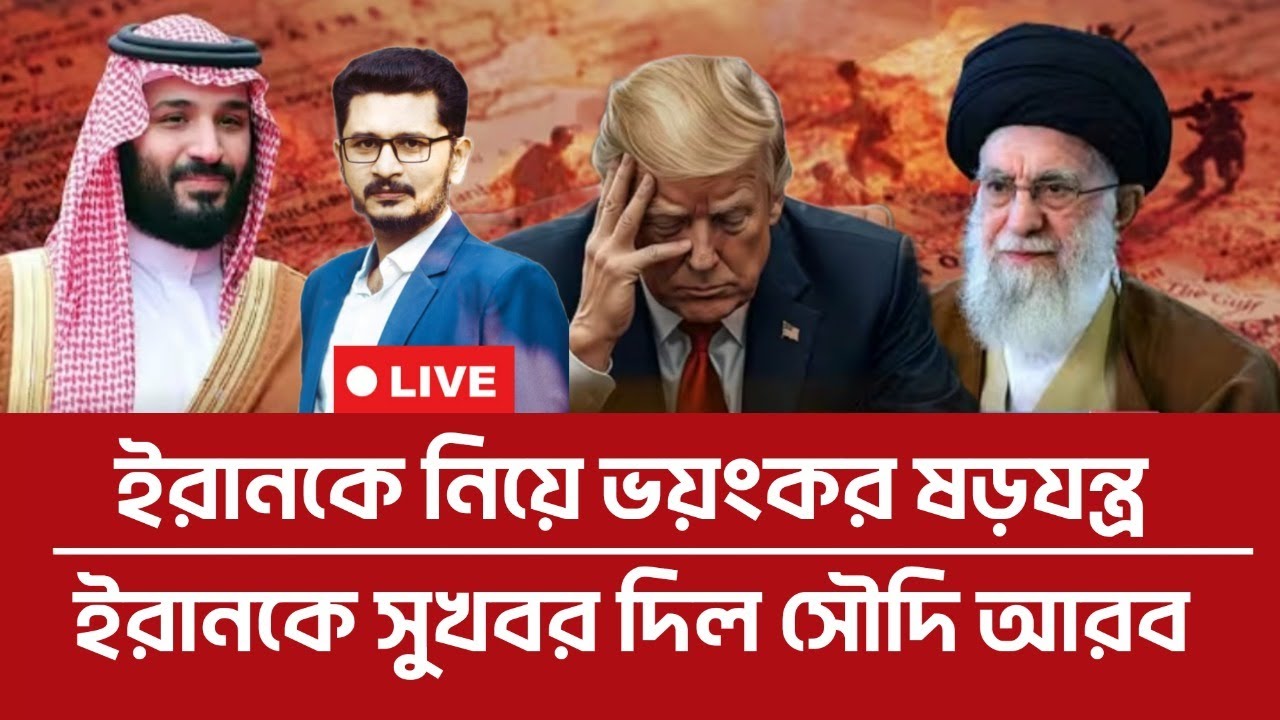 ইরানকে সুখবর দিলো সৌদি আরব, এবার ধোলাই হবে জায়গা মত! International News I Open The Eyes