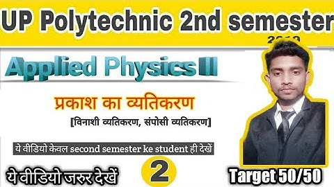 प्रकाश का व्यतिकरण क्या होता है?Applied physics II ||Up polytechnic second semester||तरंग प्रकाशिकी