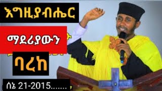 አግዚአብሔር ማደሪያውን ባረከ| ሰኔ ማርያም| ድንቅ ትምህርት|orthodox sibket