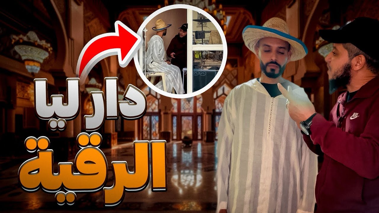 مشيت عند الراقي ندير رقية حمقتو😂