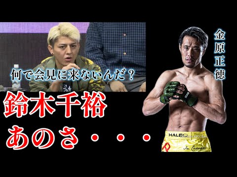 会見の件で怒っている鈴木千裕に苦言を呈す金原正徳【金原正徳　切り抜き】