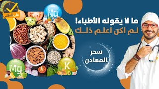 احذر مكملات الكالسيوم وماهى اساسيات الصحة التى لم ندرسها / اهمية المعادن