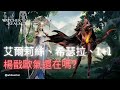 【境界守望者】艾爾莉絲、希瑟拉、1+1雜抽, 楊戩歐氣還在嗎?