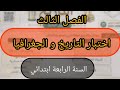 اختبار مادة التاريخ و الجغرافيا سنة رابعة ابتدائي الفصل الثالث