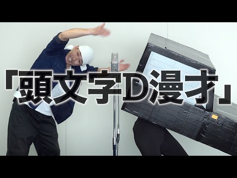 武者武者 漫才 「頭文字D漫才」