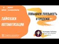 Повышаем лояльность и продажи - лайфхаки автоматизации салонов и студий красоты