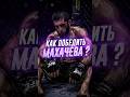 КАК ПОБИТЬ ИСЛАМА МАХАЧЕВА ❓️ #исламмахачев #islammakhachev