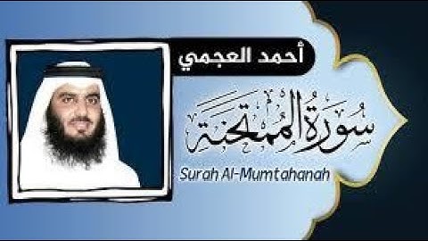 تلاوة سورة الممتحنة(مكتوبة )   | بصوت أحمد العجمي