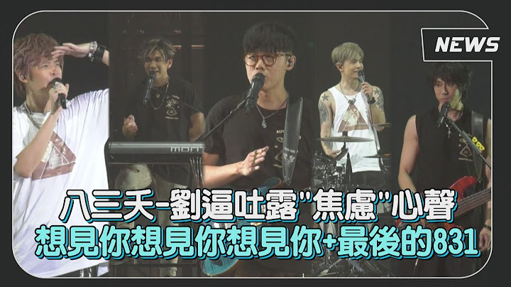 合作嘉宾让八三夭压力山大? 赞林宥嘉谨慎!徐佳莹很感挑歌? 演唱会感性时间 刘逼哽咽吐心声 歌迷安慰不要哭 - 天天要闻