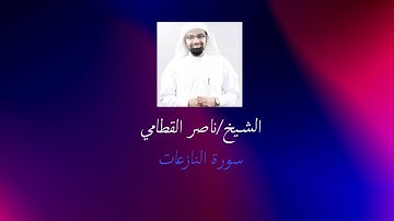 سورة النازعات ناصر القطامي surat An Naziat