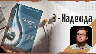 Поступки сердец - 03 - Надежда