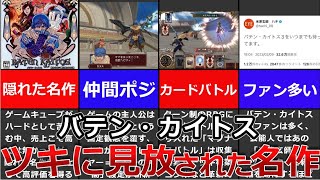 【バテン・カイトス】任天堂も認めたポテンシャル…多くの障害の為に神ゲーになり損ねたカードバトルRPG【ゆっくり解説】