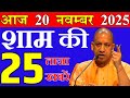 आज उत्तरप्रदेश शाम की बड़ी खबरें || 20 नवम्बर 2025 की ताजा और काम की खबरें || cm योगी के 5 बड़े ऐलान