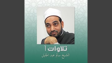 تلاوة سورة الصف