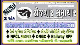 Rojgar Samachar 9 January 2019 || Rojgar Samachar Second Ank 2019 | રોજગાર સમાચાર જાન્યુઆરી 2019