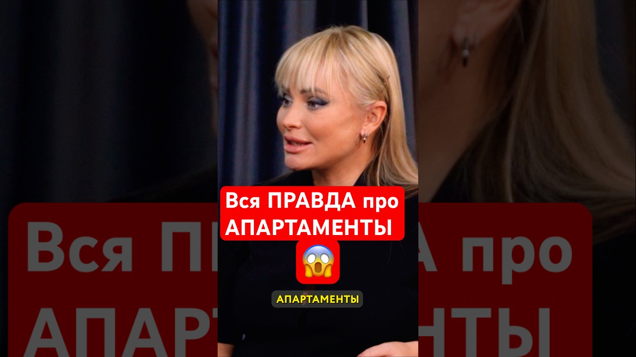 Вся правда про апартаменты 