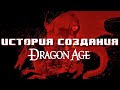 Dragon Age - начало конца для BioWare