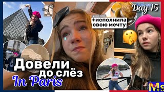 день 15 || ДОВЕЛИ ДО СЛЁЗ В ПАРИЖЕ || исполнила свою мечту