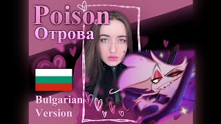 POISON | Bulgarian Cover | Hazbin Hotel Song with Original BG Lyrics