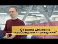 От каких долгов не освобождается гражданин?