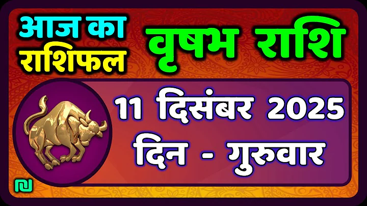 वृषभ  राशि 11 दिसंबर 2025 | Vrishabh Rashi 11 December 2025|Aaj Vrishabh Rashifal |#TaurusHoroscope