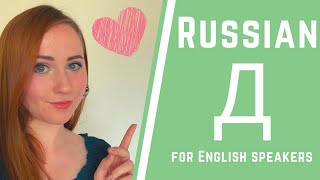 Russian pronunciation for English speakers — Sound D (Д)