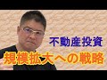【規模拡大への戦略〜不動産投資〜】収益物件