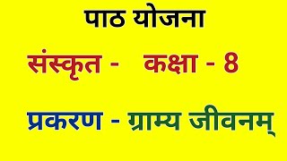 संस्कृत पाठ योजना कक्षा 6 - प्रकरण - ग्राम्य जीवनम् | Lesson Plan Sanskrit Class 8| Bed Lesson Plan