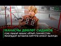 Манасчы Доолот Сыдыков узак убакыт Манас айтып, Гиннестин рекорддор китебинекирууго аракет кылууда.