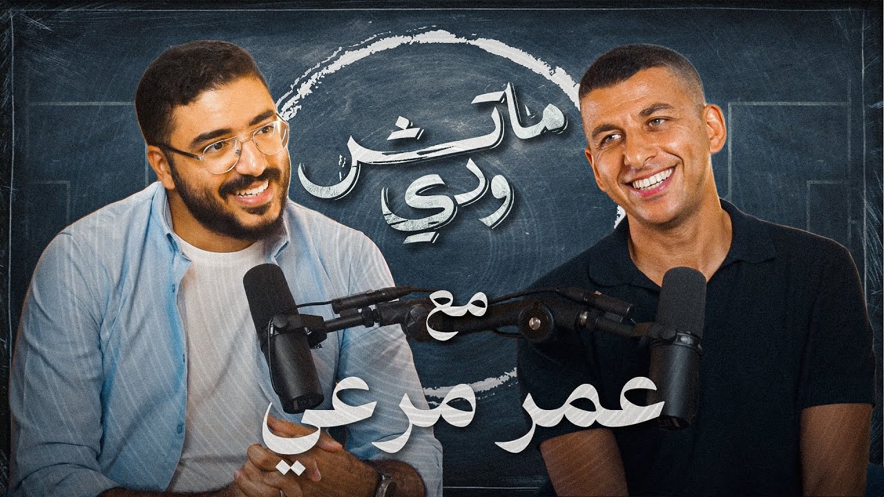 الوجه الأخر من عمر مرعي  | بودكاست ماتش ودي | حلقة 10 والأخيرة موسم ٢