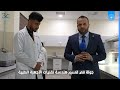 جولة في قسم هندسة تقنيات الأجهزة الطبية في كلية المعارف الجامعة 