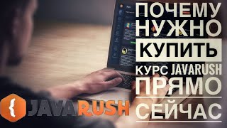 JAVARUSH! Почему самое время купить подписку! СКИДКИ!