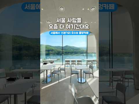 서울근교 호수뷰 서울사람들 요즘 다 여기간대요