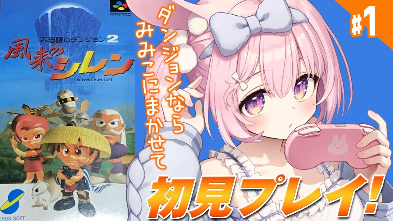 1【初代 風来のシレン/SFC】初武器は剛剣マンジカブラ！？ スーファミ