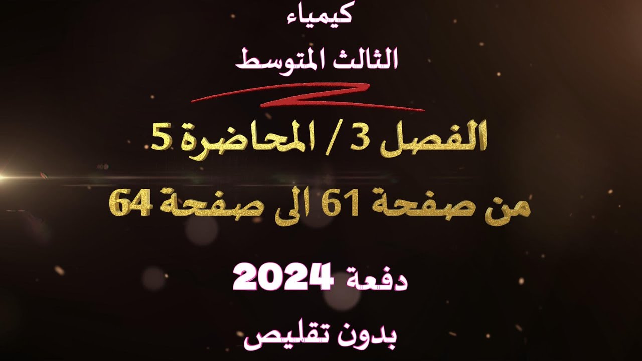 كيمياء//الثالث المتوسط//الفصل 3 //المحاضرة 5 // من الصفحة 61 الى الصفحة 64// دفعة 2024 // بدون تقليص