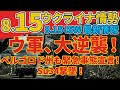 最速最新8/15木『ベルゴロド、ウクライナ侵攻深まる中緊急事態を宣言』『クルスク地方でロシアのSu34爆撃機を撃墜』:軍事情報チャンネル